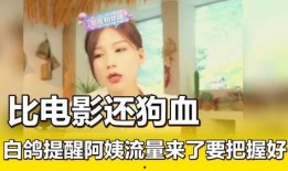 白鸽阿姨爆料视频,惊人内幕曝光